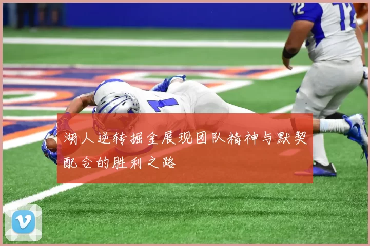 湖人逆转掘金展现团队精神与默契配合的胜利之路
